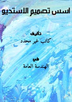تحميل كتاب اسس تصميم الاستديو PDF