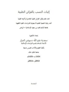 تحميل كتاب إثبات النسب بالقرائن الطبية PDF سعدية فتح الله دسوقي الجزار