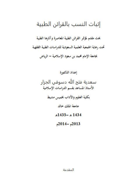 تحميل كتاب إثبات النسب بالقرائن الطبية PDF سعدية فتح الله دسوقي الجزار