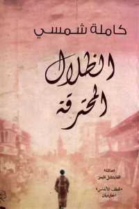 تحميل كتاب الظلال المحترقة رواية PDF