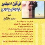 تحميل كتاب الجماعات الإسلامية المصرية المتشددة في آتون 11 سبتمبر PDF