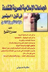 تحميل كتاب الجماعات الإسلامية المصرية المتشددة في آتون 11 سبتمبر PDF