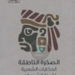 تحميل كتاب الصخرة الناطقة … الحكايات الشعبية لقبيلة الشيروكي لجايمس موني PDF جايمس موني