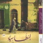 تحميل كتاب إسطاسية PDF خيرى شلبى