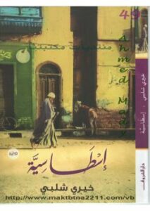 تحميل كتاب إسطاسية PDF خيرى شلبى