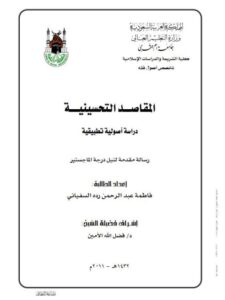 تحميل كتاب المقاصد التحسينية دراسة أصولية تطبيقية ل فاطمة عبد الرحمن رده السفياني PDF فاطمة عبد الرحمن رده السفياني