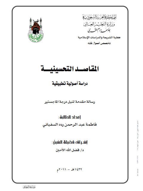 تحميل كتاب المقاصد التحسينية دراسة أصولية تطبيقية ل فاطمة عبد الرحمن رده السفياني PDF فاطمة عبد الرحمن رده السفياني