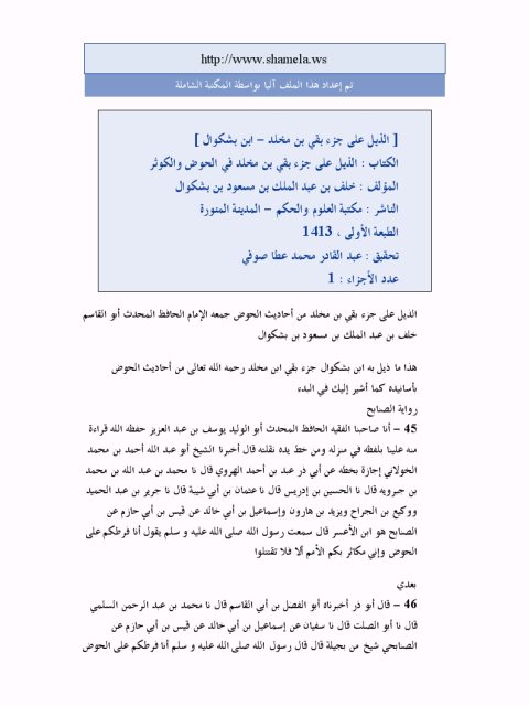 تحميل كتاب الذيل على جزء بقي بن مخلد في الحوض والكوثر لخلف عبد الملك مسعود بشكوال PDF