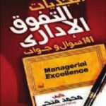 تحميل كتاب أبجديات التفوق الإداري (141 سؤال وجواب) – ل د.محمد فتحى PDF د محمد فتحى