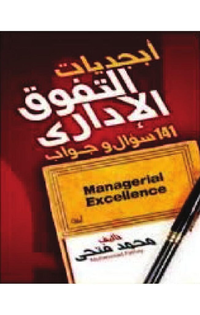 تحميل كتاب أبجديات التفوق الإداري (141 سؤال وجواب) – ل د.محمد فتحى PDF د محمد فتحى