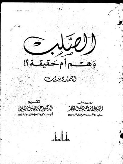 تحميل كتاب الصلب وهم أم حقيقة PDF أحمد ديدات