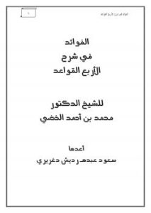 تحميل كتاب الفوائد في شرح الأربع القواعد PDF د.محمد بن أحمد الخضي