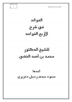 تحميل كتاب الفوائد في شرح الأربع القواعد PDF د.محمد بن أحمد الخضي