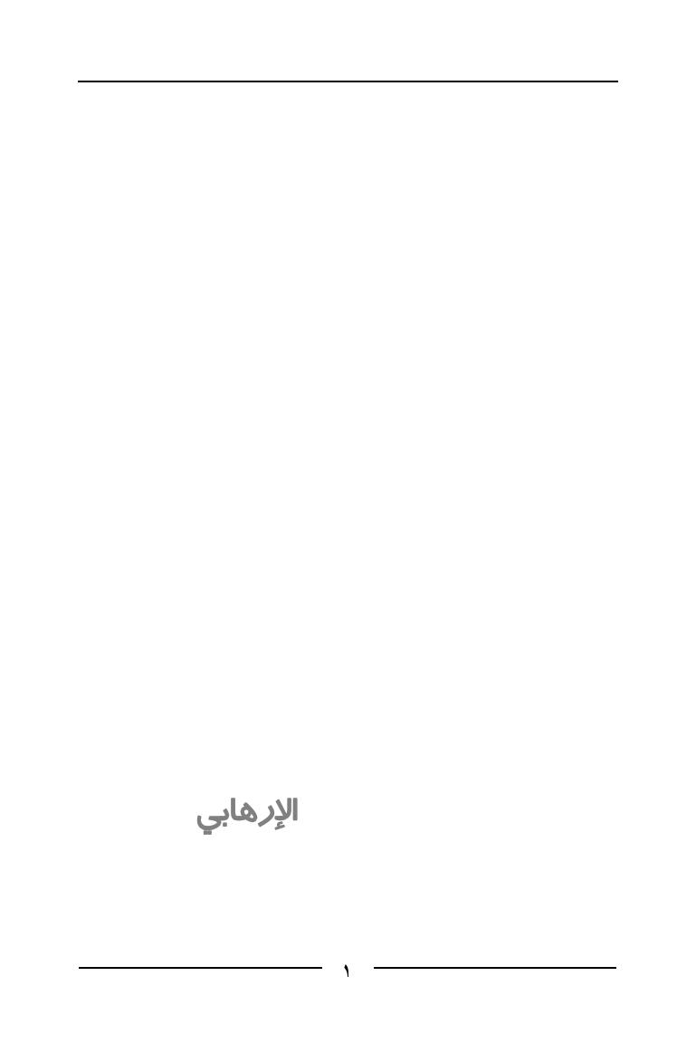 تحميل كتاب الإرهابي PDF محمد جربوعة