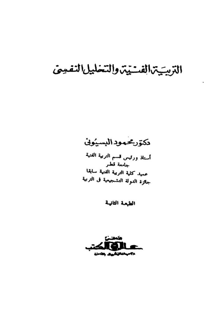 تحميل كتاب التربية الفنية والتحليل النفسي PDF محمود البسيوني
