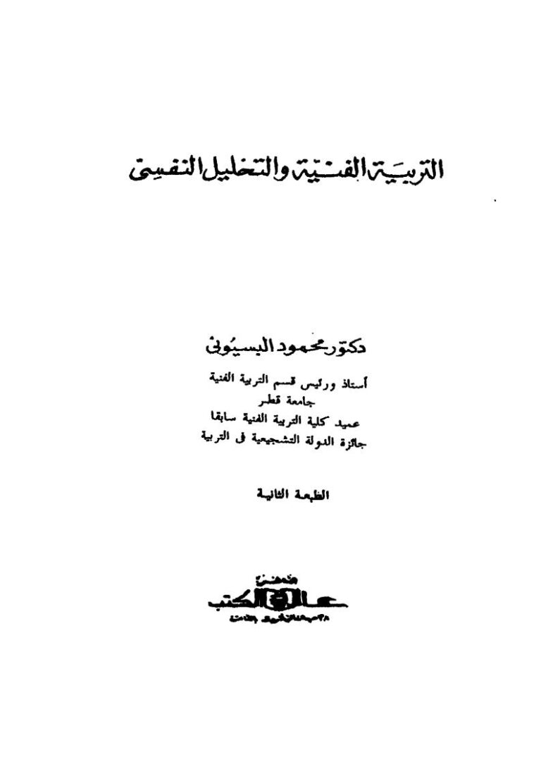 تحميل كتاب التربية الفنية والتحليل النفسي PDF محمود البسيوني