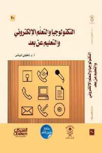 تحميل كتاب التكنولوجيا والتعلم الإلكتروني والتعليم عن بعد PDF