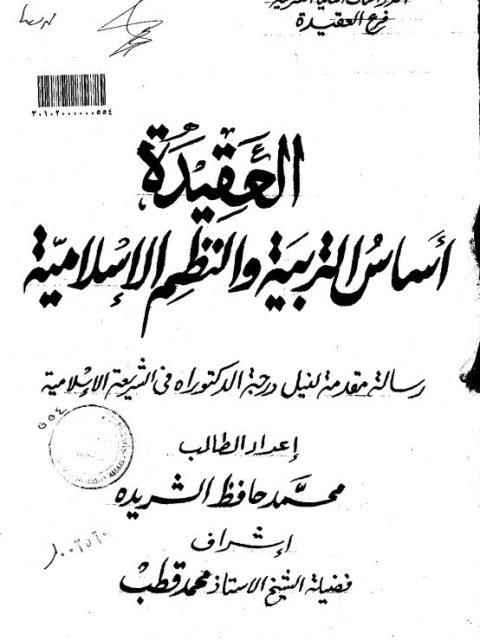 تحميل كتاب العقيدة أساس التربية والنظم الإسلامية لمحمد حافظ الشريدة PDF