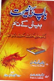 تحميل كتاب Baap Ki Naseehat Baiti K Naam باپ کی نصحیت بیٹی کے نام PDF