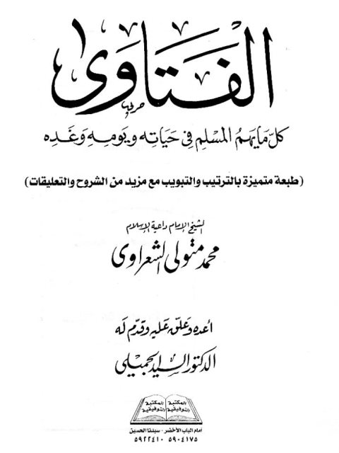 تحميل كتاب الفتاوى PDF محمد متولي الشعراوي بجودة فائقة