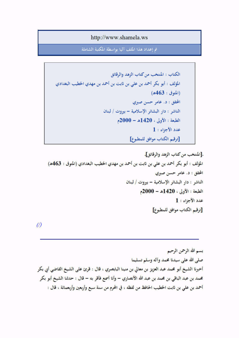 تحميل كتاب المنتخب من كتاب الزهد والرقائق للخطيب البغدادي PDF