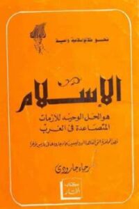 تحميل كتاب الإسلام هو الحل الوحيد للأزمات المتصاعدة في الغرب لـ روجيه جارودي PDF