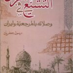 تحميل كتاب التشيع في العراق وصلاته بالمرجعية وايران PDF الشيخ رسول جعفريان