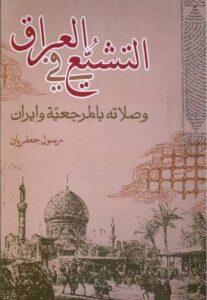 تحميل كتاب التشيع في العراق وصلاته بالمرجعية وايران PDF الشيخ رسول جعفريان
