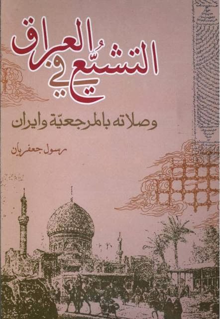 تحميل كتاب التشيع في العراق وصلاته بالمرجعية وايران PDF الشيخ رسول جعفريان