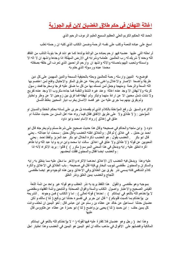 تحميل كتاب اغاثة اللهفان في حكم طلاق الغضبان لابن قيم الجوزية PDF