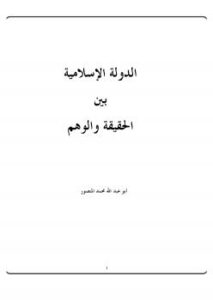تحميل كتاب الدولة الإسلامية بين الحقيقة والوهم PDF أبو عبد الله محمد المنصور