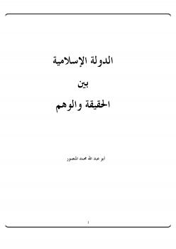 تحميل كتاب الدولة الإسلامية بين الحقيقة والوهم PDF أبو عبد الله محمد المنصور