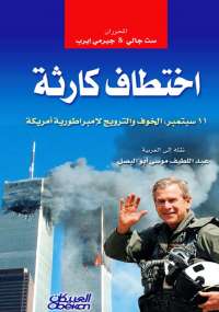 تحميل كتاب اختطاف كارثة PDF ست جالى وجيرمى إيرب