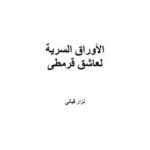 تحميل كتاب الأوراق السرية لعاشق قرمطى PDF نزار قباني