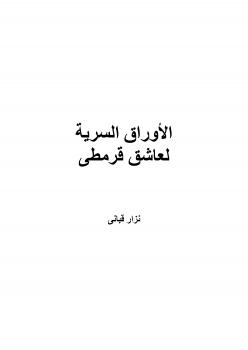 تحميل كتاب الأوراق السرية لعاشق قرمطى PDF نزار قباني