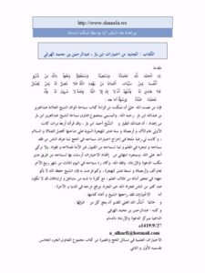 تحميل كتاب الجديد من اختيارات ابن باز PDF عبد الرحمن بن محمد الهرفي