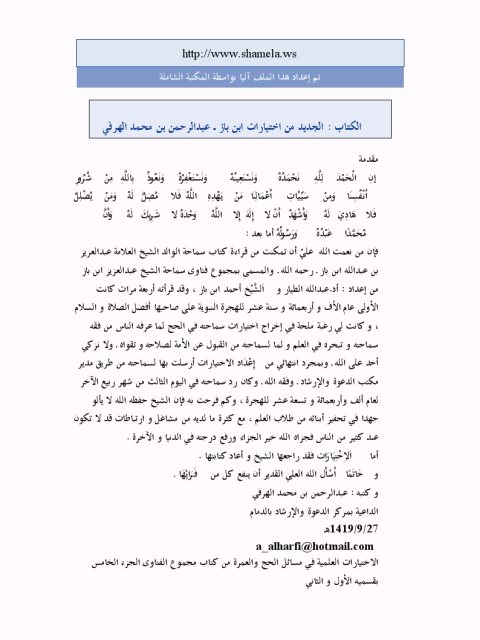 تحميل كتاب الجديد من اختيارات ابن باز PDF عبد الرحمن بن محمد الهرفي