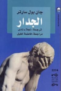 تحميل كتاب الجدار رواية لـ جان بول سارتر PDF جان بول سارتر