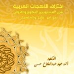 تحميل كتاب اختلاف اللهجات العربية على المستويين النحوي والصرفي بين ابن عقيل والسلسيلي PDF أحمد عيد عبد الفتاح حسن