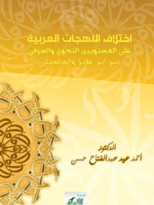 تحميل كتاب اختلاف اللهجات العربية على المستويين النحوي والصرفي بين ابن عقيل والسلسيلي PDF أحمد عيد عبد الفتاح حسن