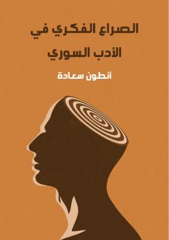 تحميل كتاب الصراع الفكري في الأدب السوري PDF أنطون سعادة