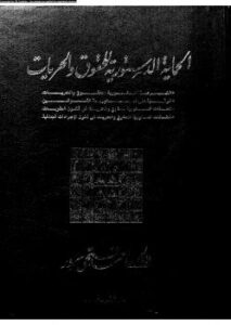 تحميل كتاب الحماية الدستورية للحقوق و الحريات PDF أحمد فتحي سرور