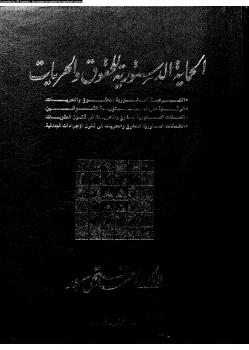 تحميل كتاب الحماية الدستورية للحقوق و الحريات PDF أحمد فتحي سرور