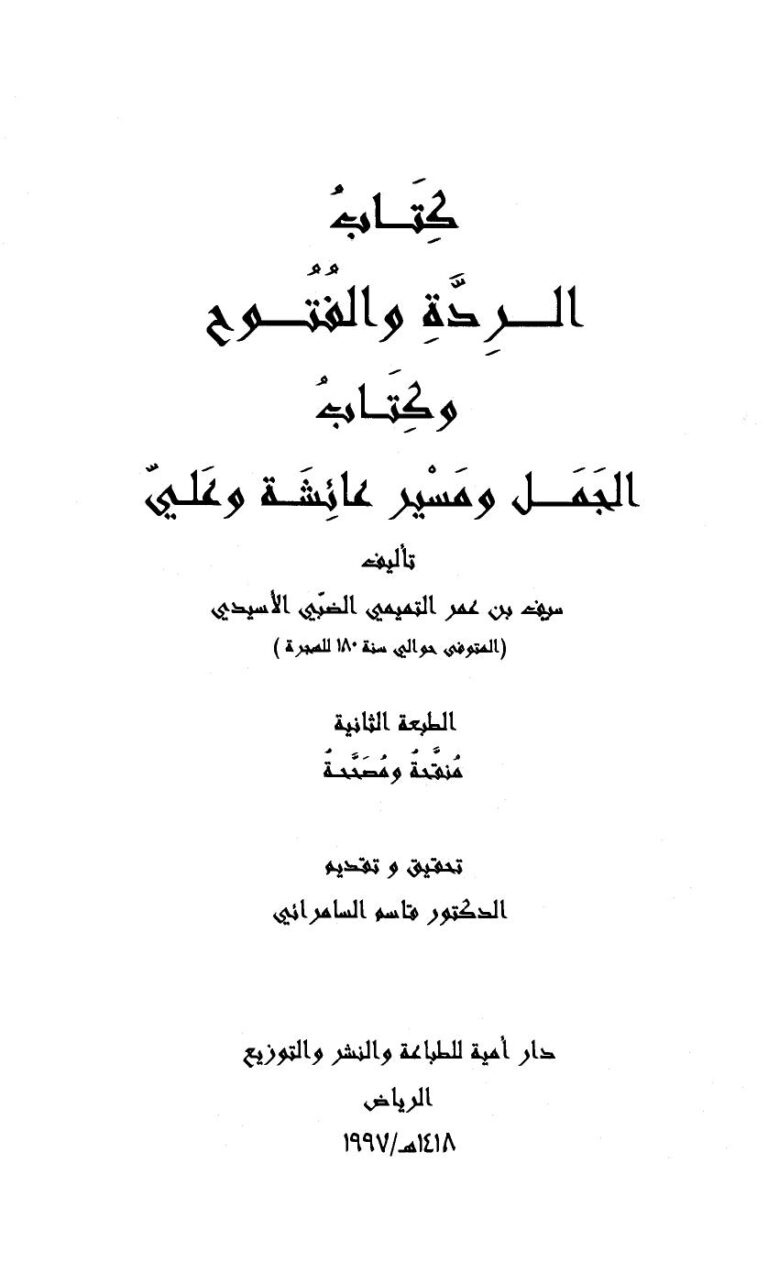 تحميل كتاب الردة والفتوح وكتاب الجمل ومسير عائشة وعلى سيف بن عمر التميمي الضبي الأسيدي PDF