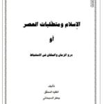 تحميل كتاب الإسلام ومتطلبات العصر أو دور الزمان والمكان في الاستنباط ل جعفر السبحاني PDF