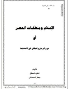 تحميل كتاب الإسلام ومتطلبات العصر أو دور الزمان والمكان في الاستنباط ل جعفر السبحاني PDF
