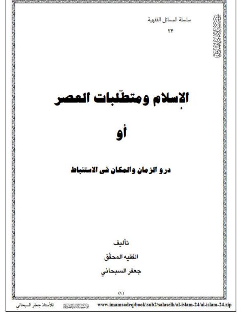 تحميل كتاب الإسلام ومتطلبات العصر أو دور الزمان والمكان في الاستنباط ل جعفر السبحاني PDF