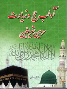 تحميل كتاب آداب حج و زیارت حرمین شریفین ل محمد حسینی بهارانچی PDF