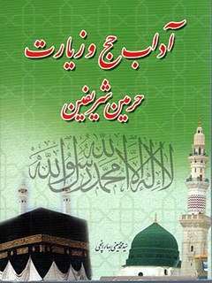 تحميل كتاب آداب حج و زیارت حرمین شریفین ل محمد حسینی بهارانچی PDF