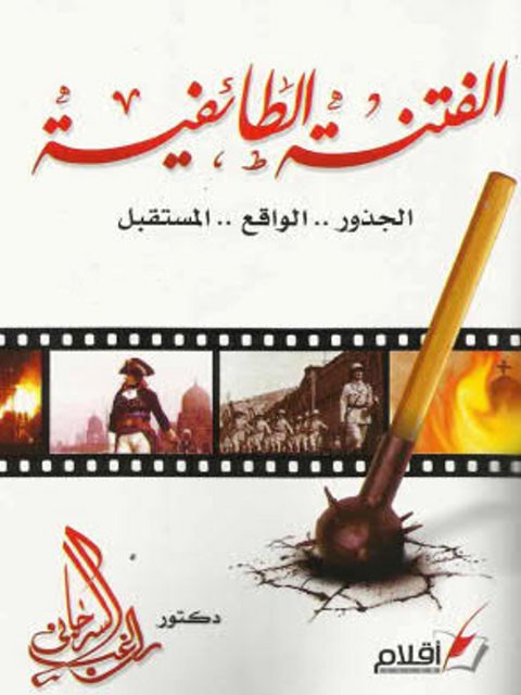 تحميل كتاب الفتنة الطائفية ، الجذور، الواقع، المستقبل ل راغب السرجاني PDF